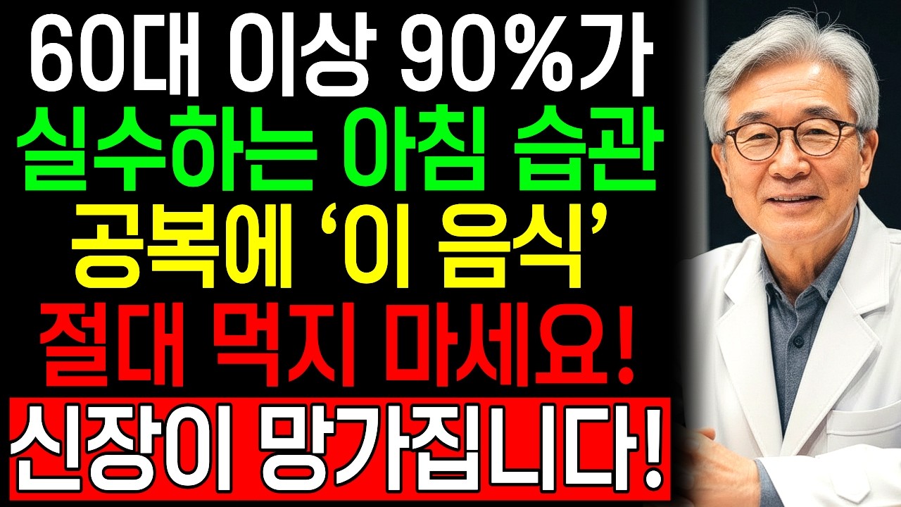 60대 생명 위험! 아침 공복에 '이 음식'은 절대 먹지 마세요! 신장 수명이 급격히 줄어듭니다! 60대 이상 90%가 실수하는 최악의 아침 습관 | 신장 건강 | 시니어 건강