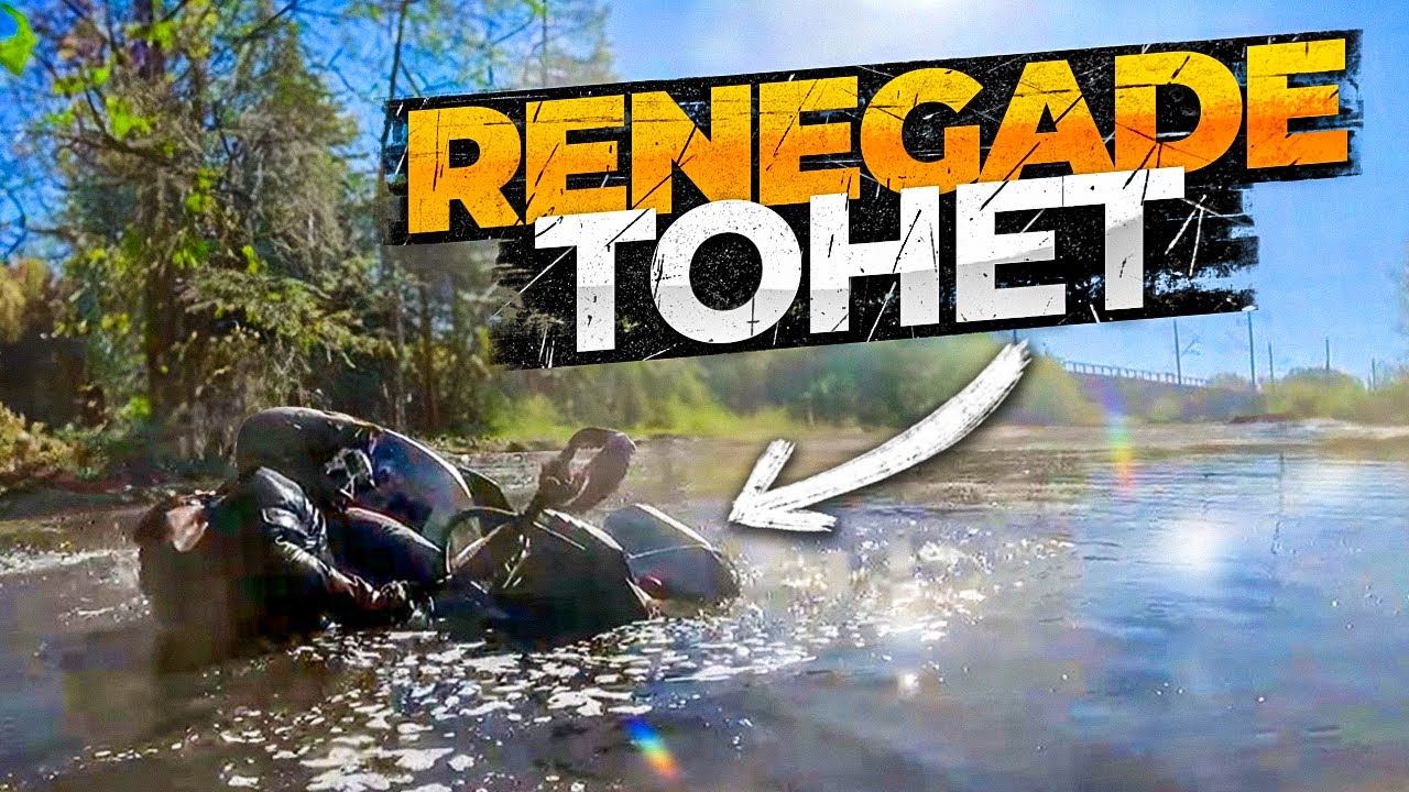 Тону на Brp Renegade xmr 2024.Cryptid vs Mud Lite.Грязевое месилово!