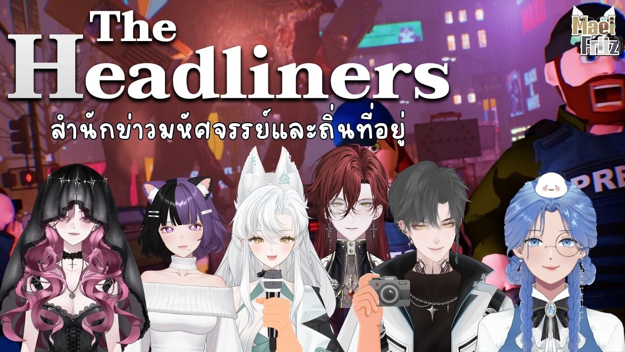 【🔴Game Collab】The Headliners  | สวัสดีค่ะคุณกิตติ ตอนนี้ไคจูบุกโลกแล้วค่ะ