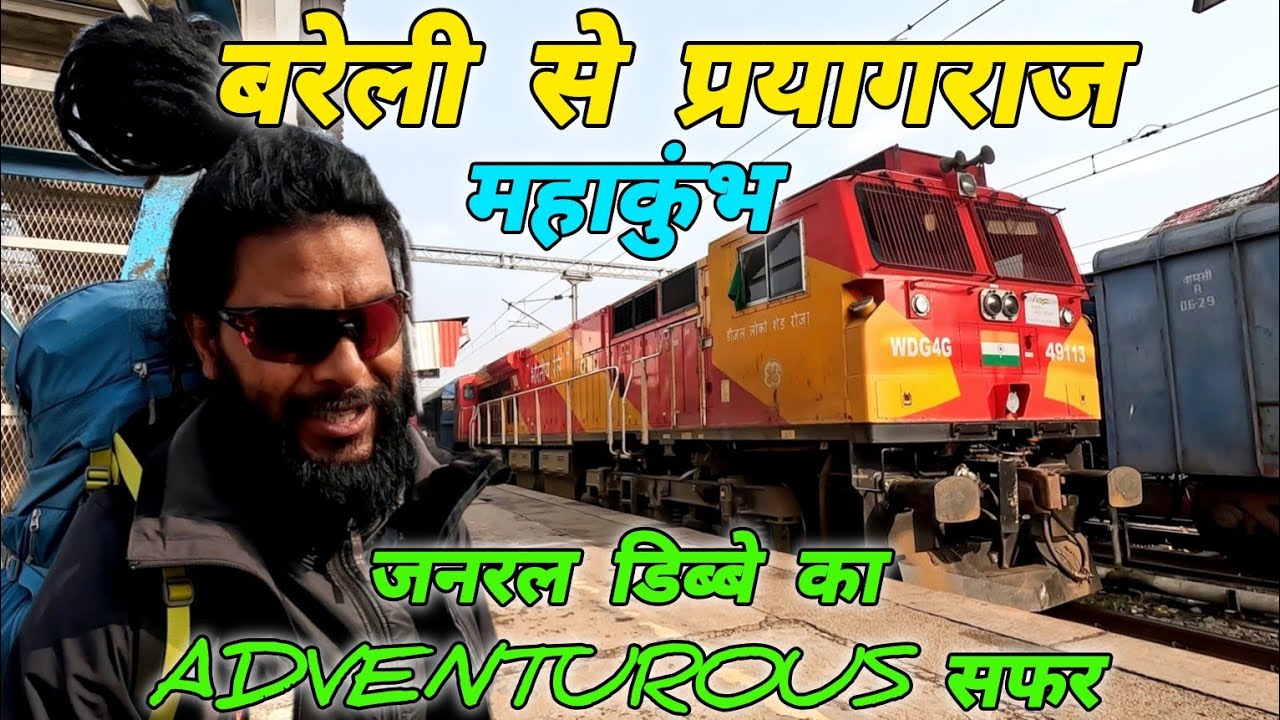 बरेली से प्रयागराज 🚝 जनरल डिब्बे का adventurous सफर🚝 #mohandaalmorawale #vlog #bareilly #prayagraj