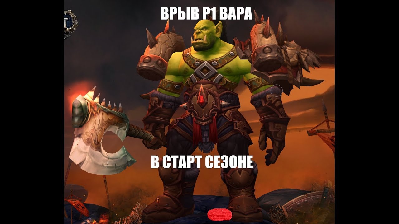 Р1 ВАР ВРЫВАЕТСЯ В НАЧАЛЕ СЕЗОНА