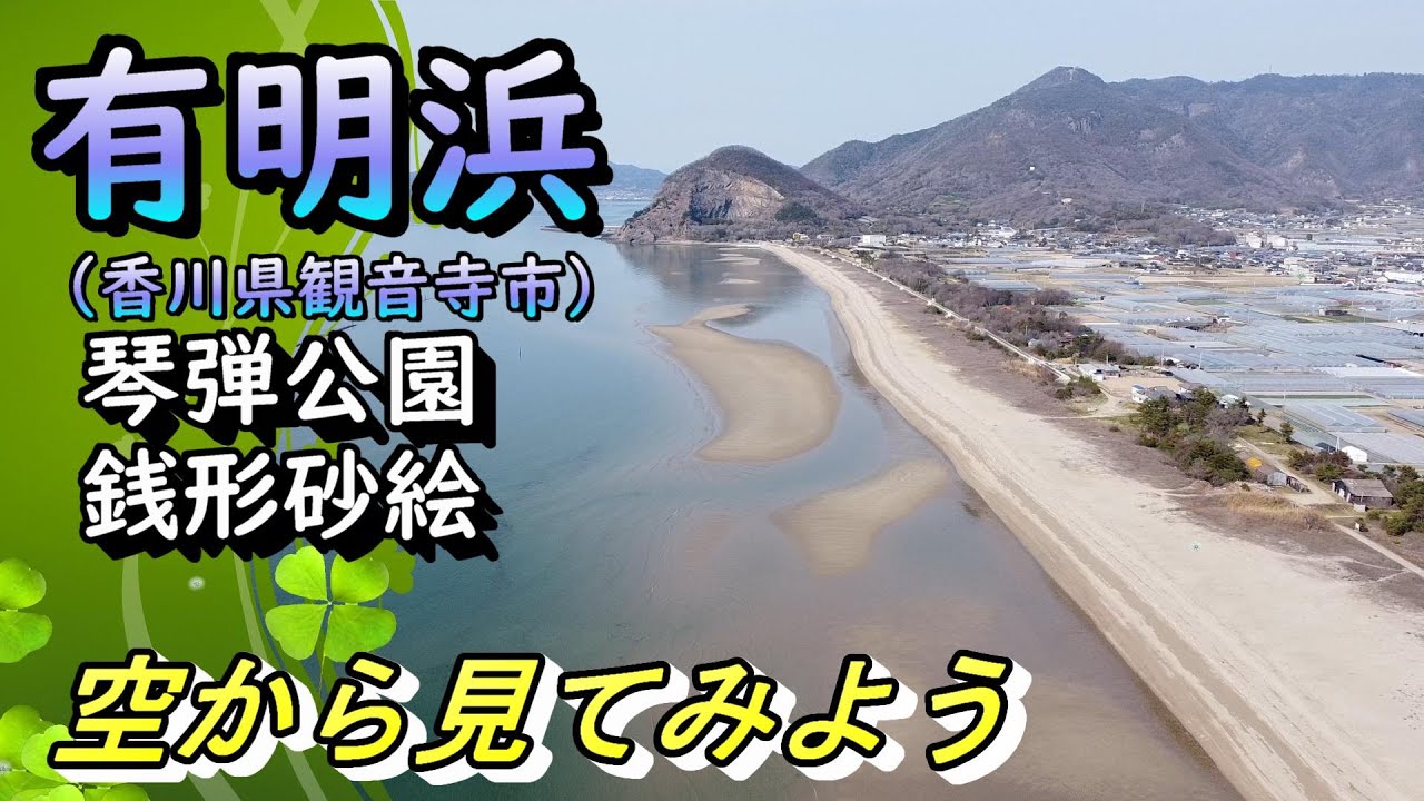 【観音寺市】有明浜　２ｋｍにわたって、美しい白い砂浜が続きます