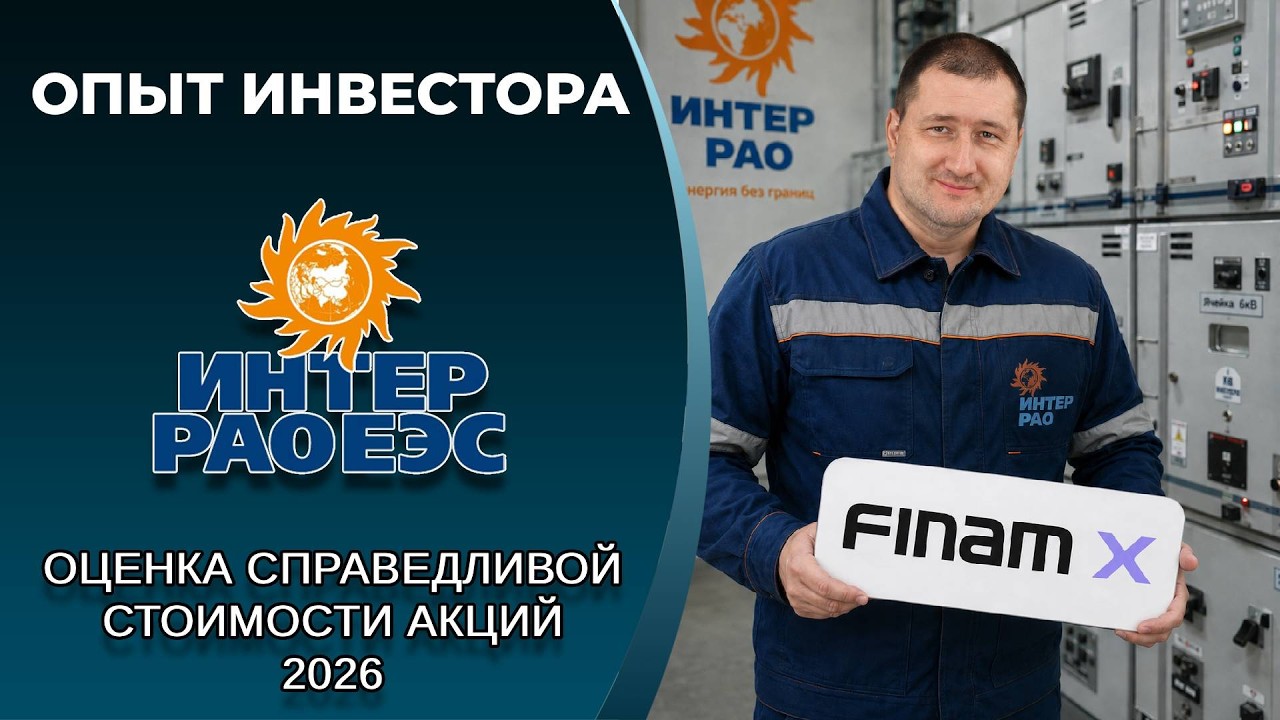 Обзор Интер РАО (#IRAO) с помощью AI-среды FinamX: справедливая стоимость акций
