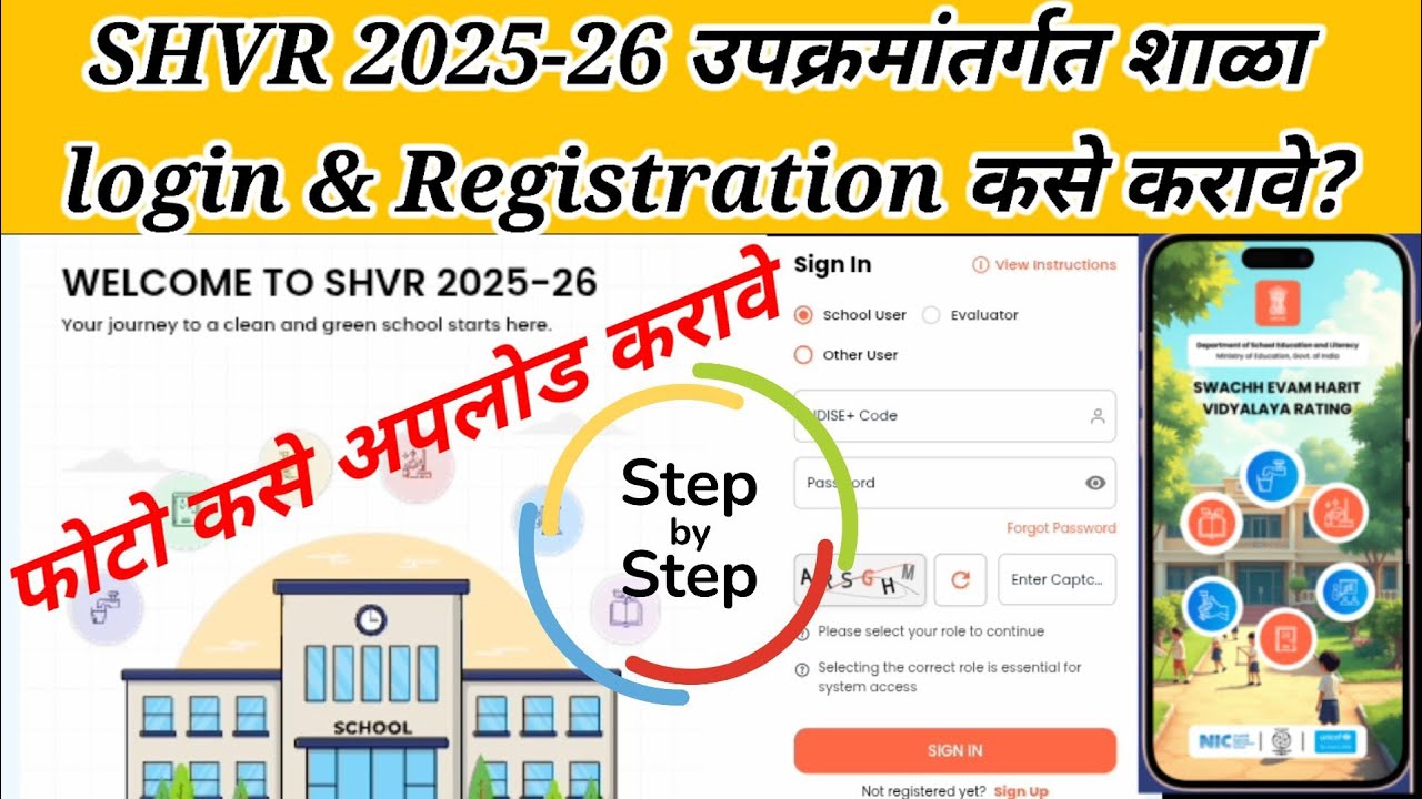 SHVR SCHOOL login & Registration | SHVR शाळा नोंदणी कशी करावी | Swachh Evam Harit Vidyalaya Reting |