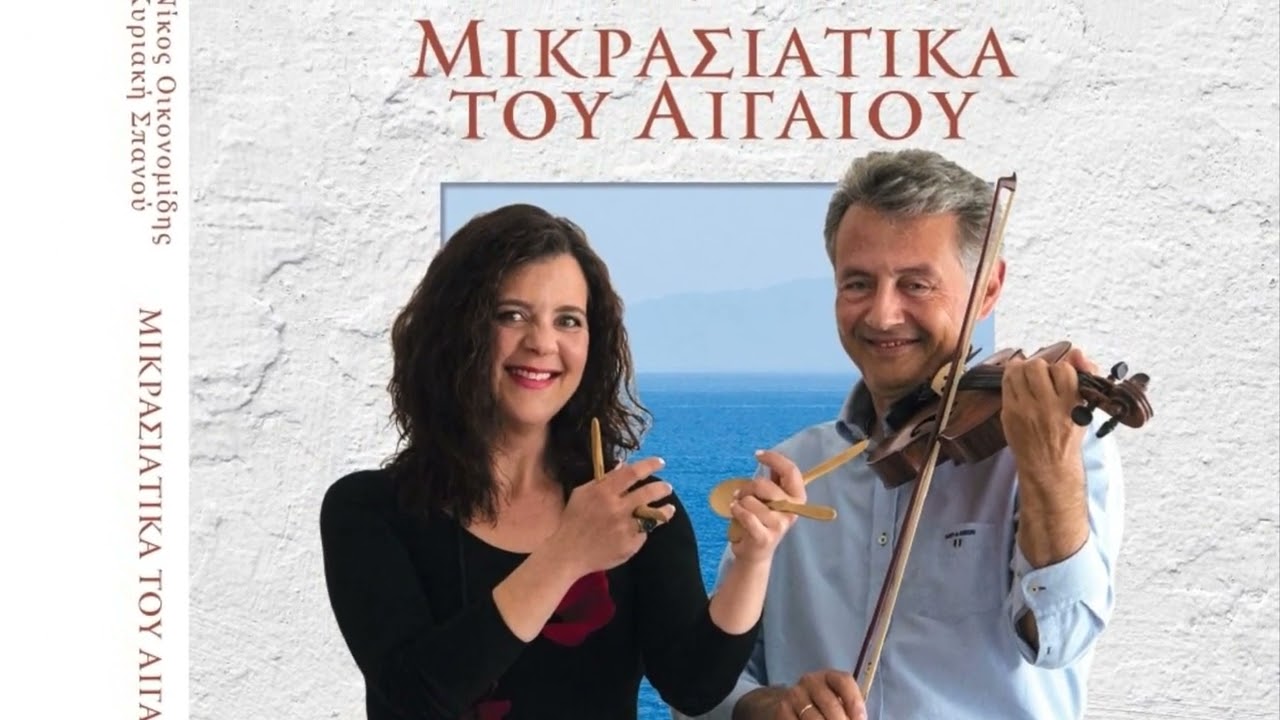 Κληματαριά του Φιλωτιού | Μικρασιάτικα του Αιγαίου Νο1 | Νίκος Οικονομίδης|Nikos Oikonomidis