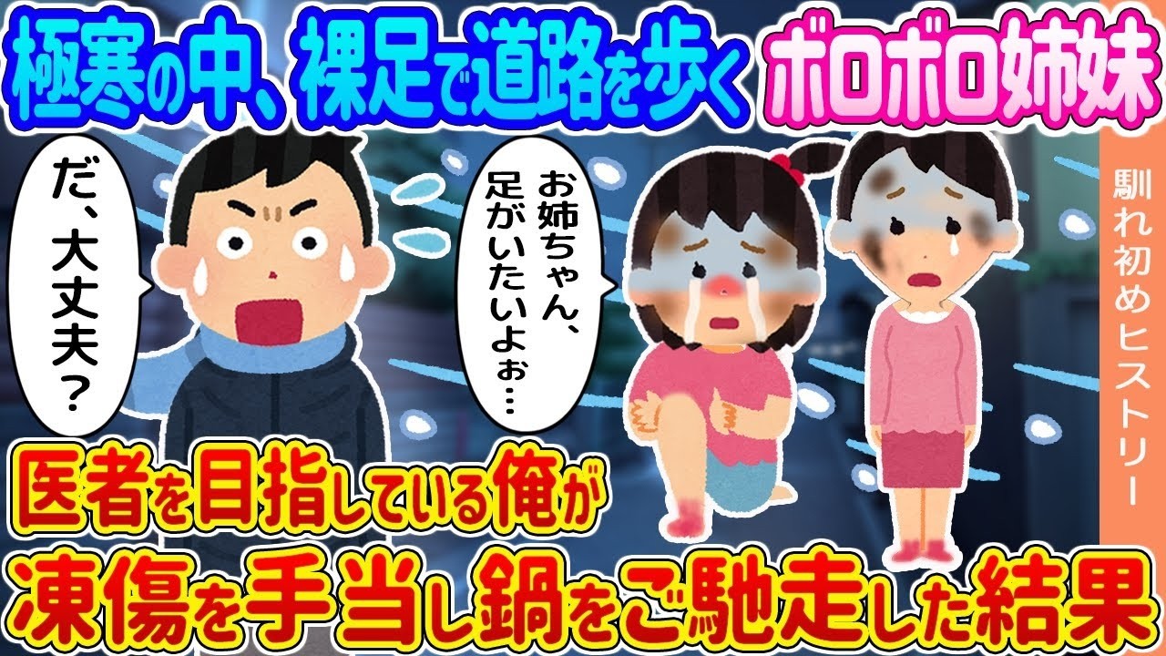 極寒で裸足の姉妹を救った医学生の感動ストーリー！凍傷治療と温かい鍋の奇跡