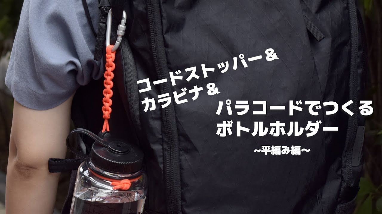 パラコードでつくる ボトルホルダー【平編み カラビナ&コードストッパー使用】