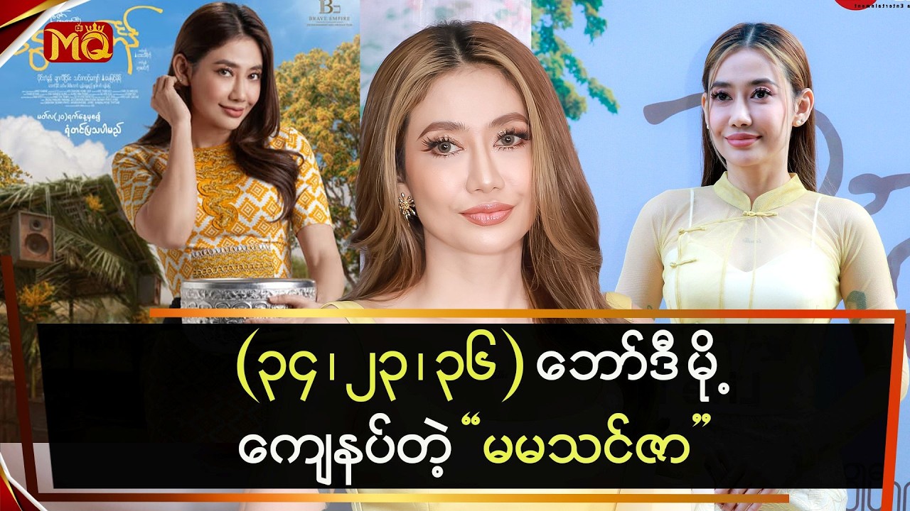 (၃၄၊၂၃၊၃၆) ဘော်ဒီမို့ကျေနပ်တဲ့