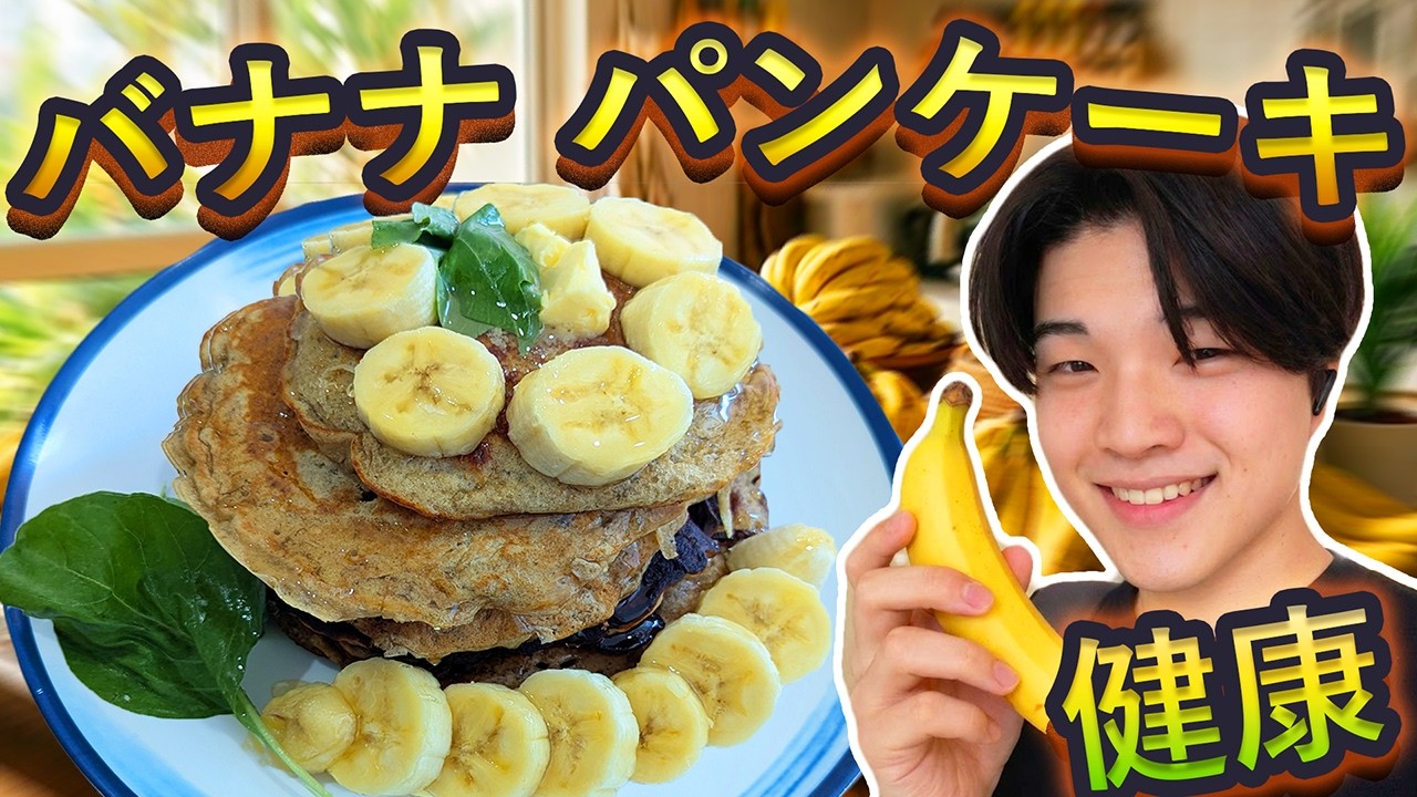 【健康】日曜の朝、異常なバナナ🍌。至高の一皿、作りなさいな！マジで混ぜるだけ簡単バナナパンケーキ🥞