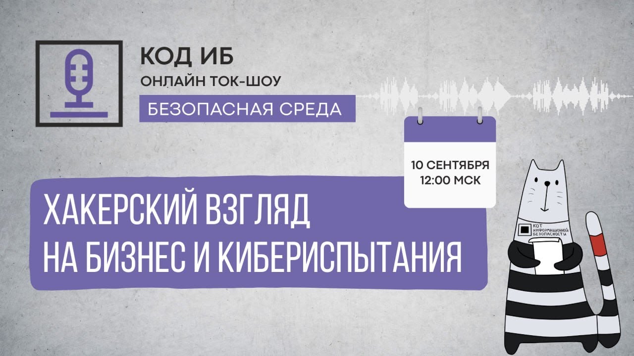 Ток-шоу Безопасная среда | Хакерский взгляд на бизнес и кибериспытания