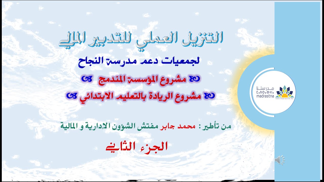التنزيل العملي للتدبير المالي  لمشروع المؤسسة المندمج المؤسسات الرائدة   الجزء الثاني