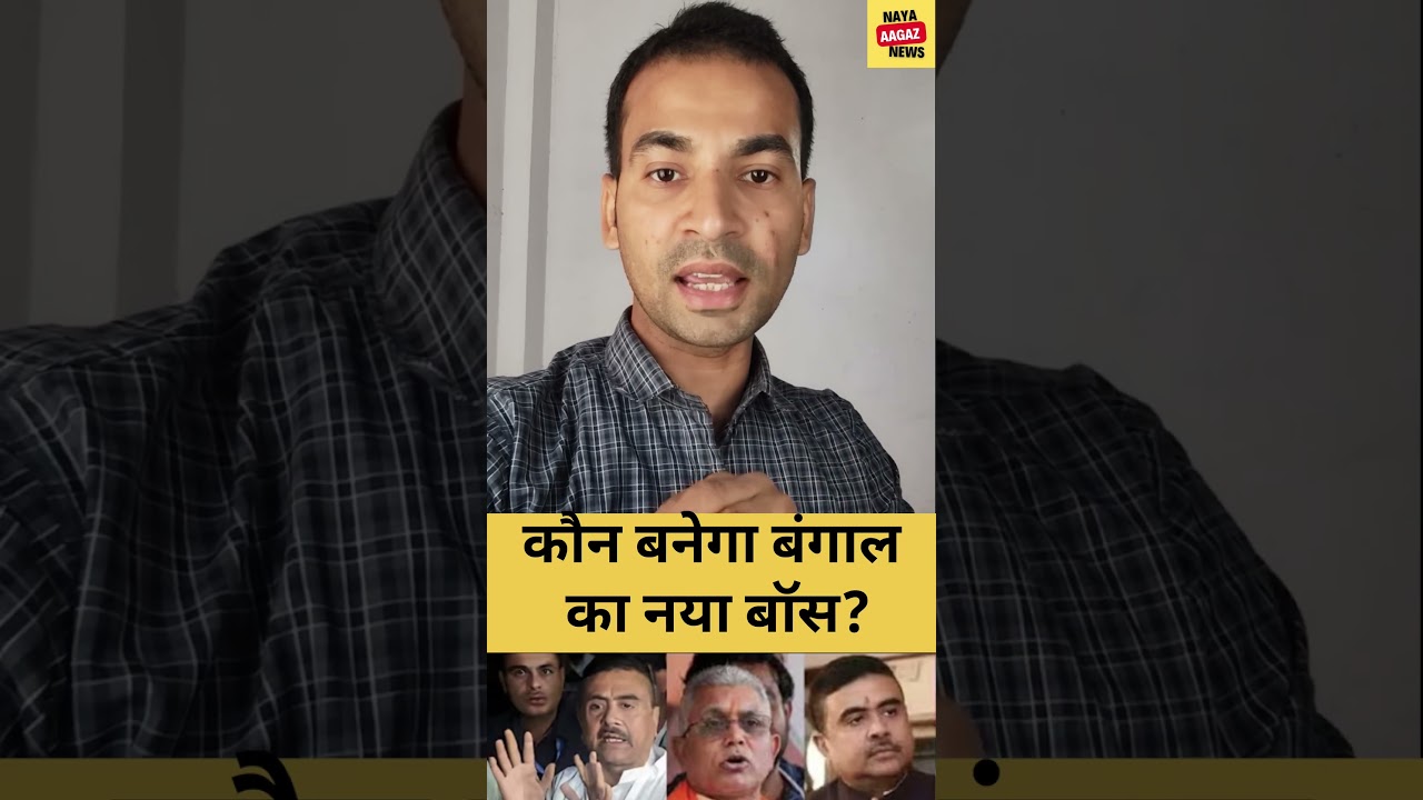 कौन बनेगा बंगाल का नया बॉस? #results  #assemblyelections2026​ #latestnewsinhindi​