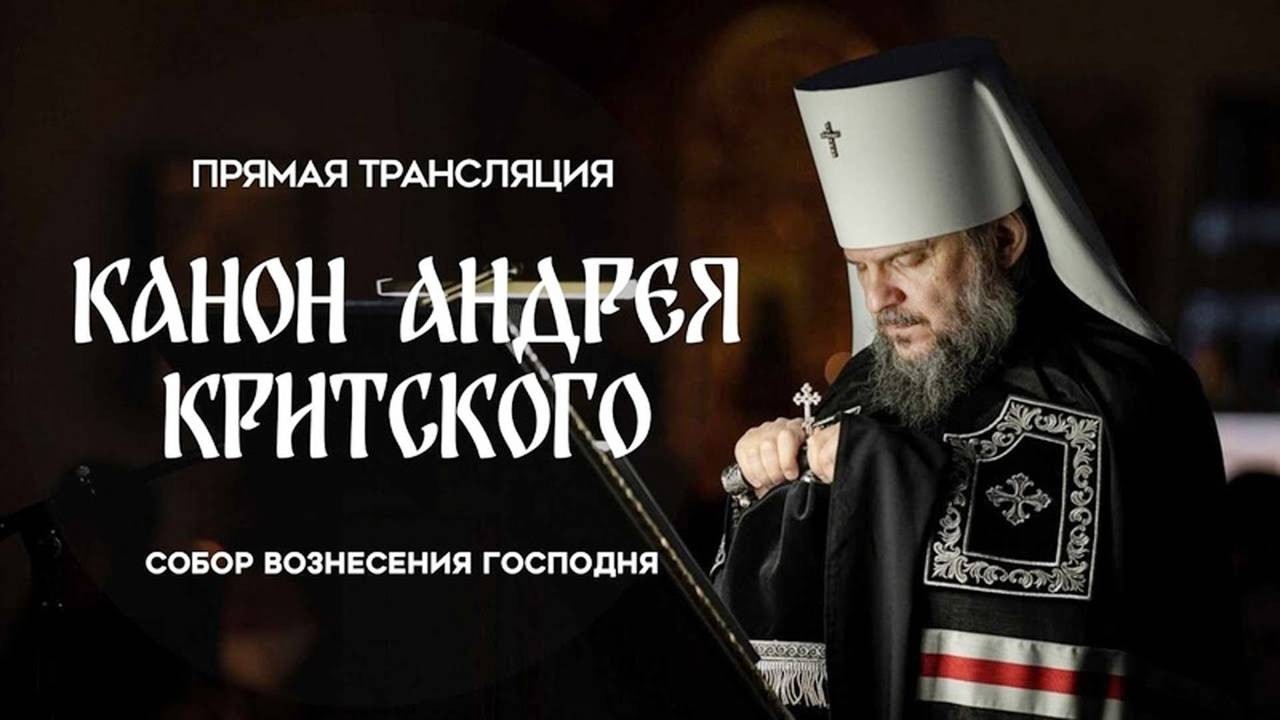 🔴Канон Андрея Критского.Прямая трансляция