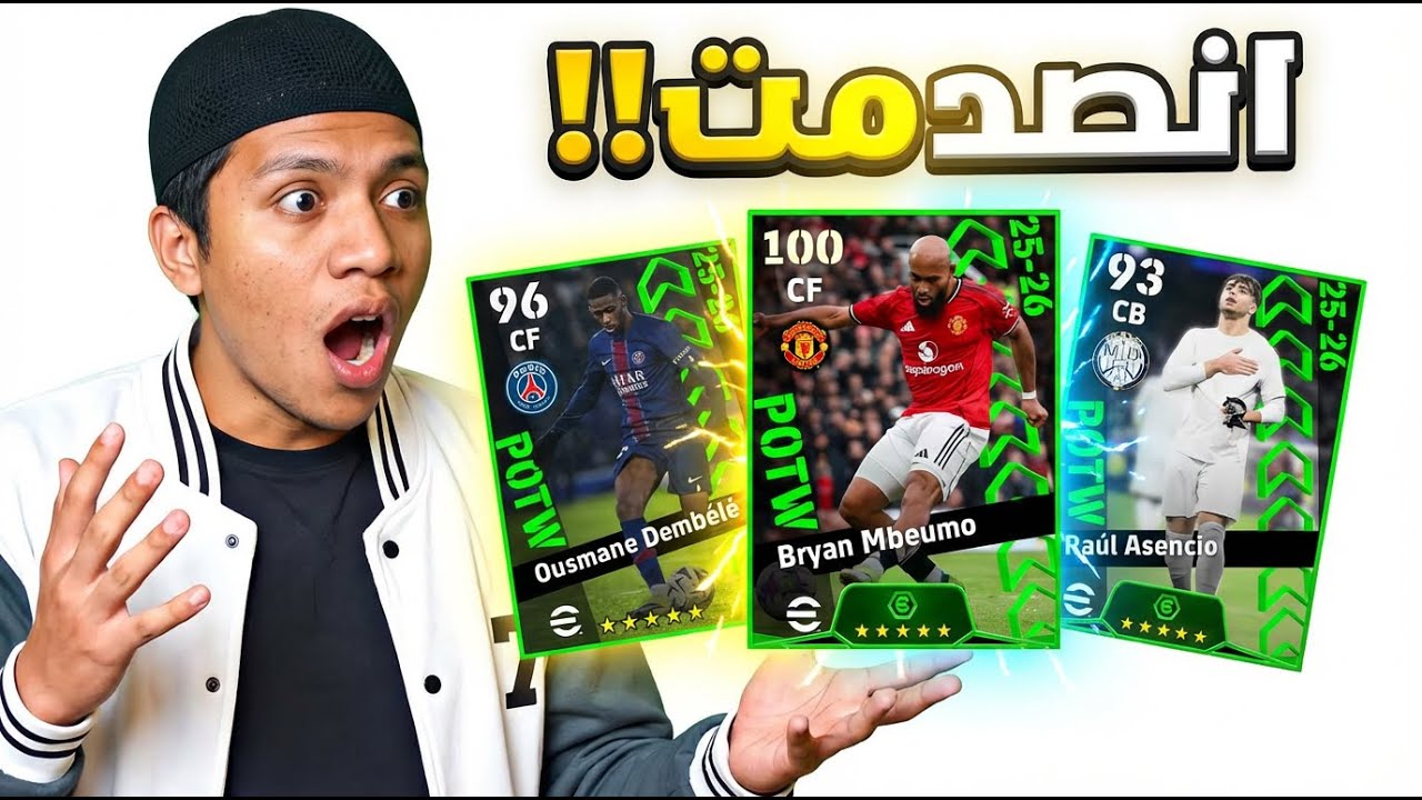 مين أقوى لاعب في نجوم الأسبوع؟ 😱🔥ديمبلي ولا مبويمو؟! | eFootball 25