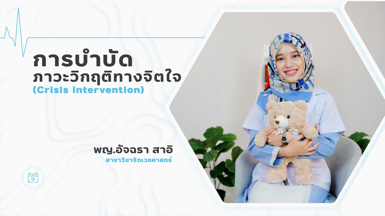 การบำบัดภาวะวิกฤติทางจิตใจ (Crisis intervention)
