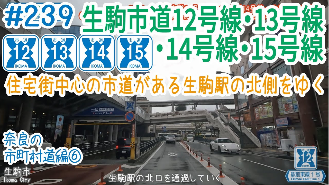ならみち。#239 生駒市道12号線・13号線・14号線・15号線