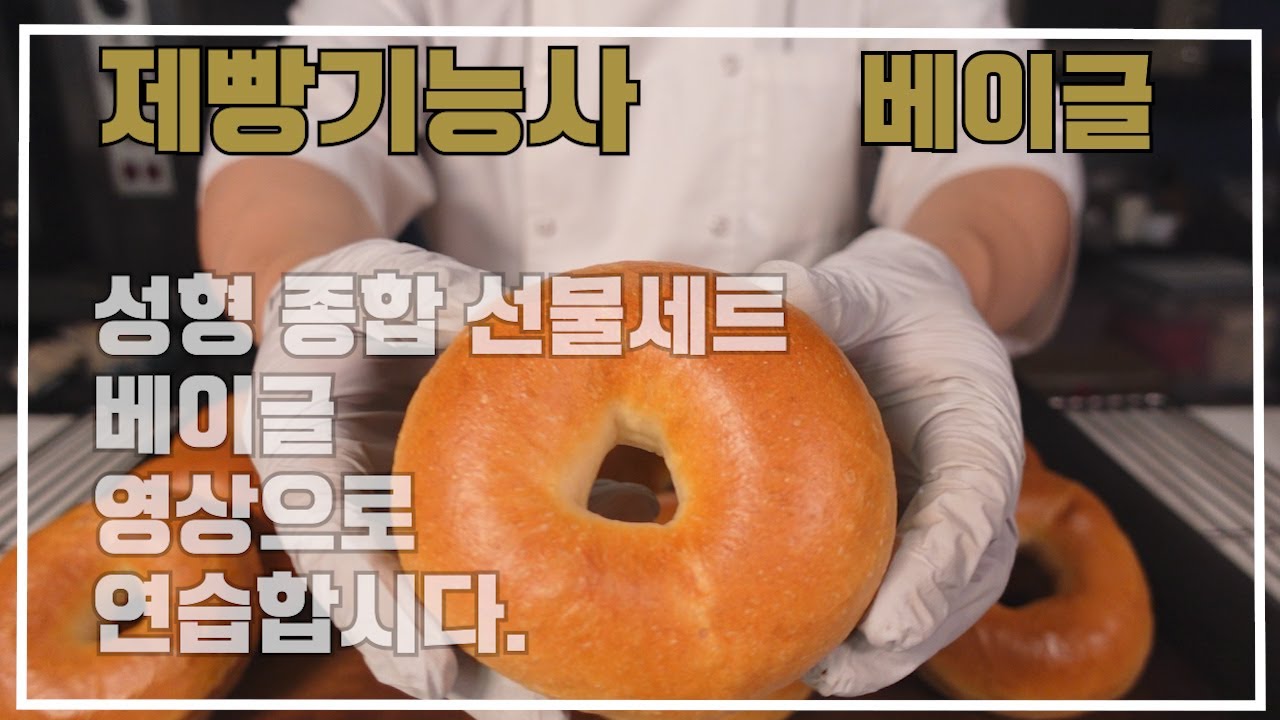 제빵기능사 베이글 이발소베이커리 최샘입니다