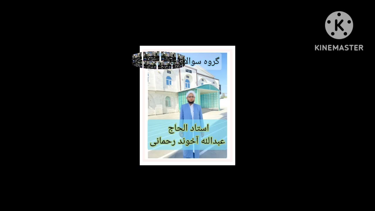 Ustad Abdullah Ahun Rahmani Sorag Cevab استاد عبدالله آخون رحمانی موضوع دعای پیش از خواب 😴 [ 1 ] 