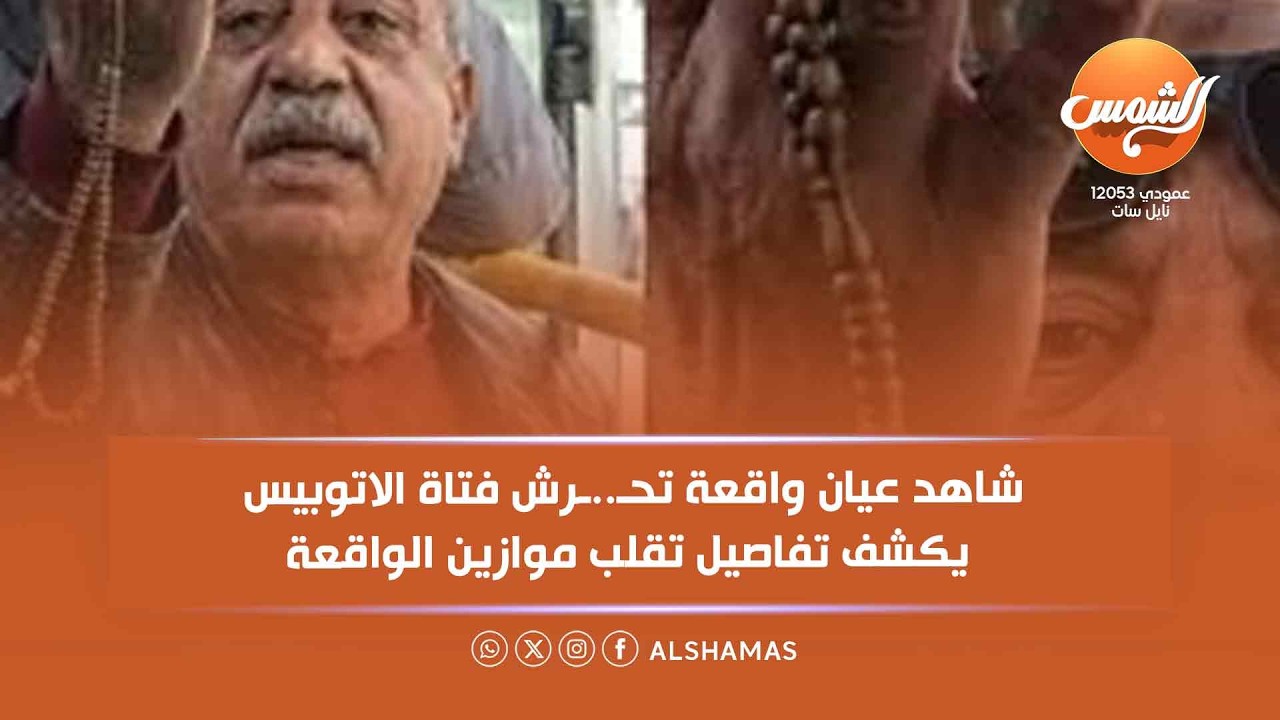 الحاج بدر شاهد عيان واقعة تحـ..ـرش 