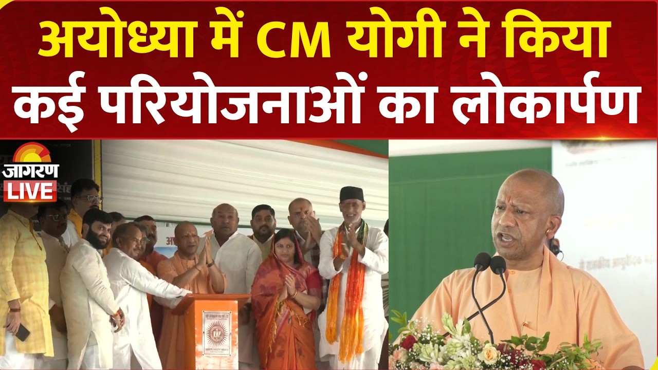 LIVE: CM Yogi Adityanath Inagurates Various Development Projects in Ayodhya | BJP | UP News
