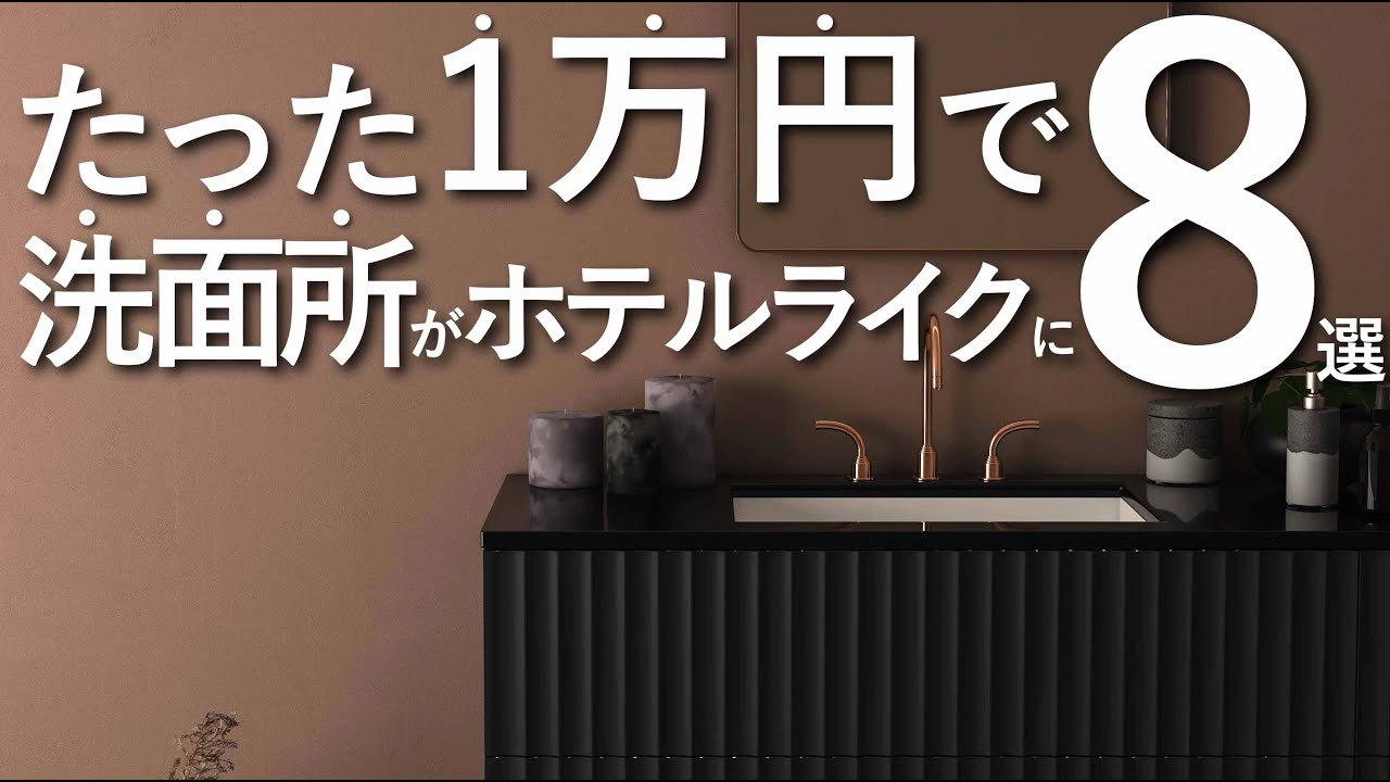 【たった1万円以下で】洗面台をホテルライク に変える8つのテクニック/インテリアのコツ