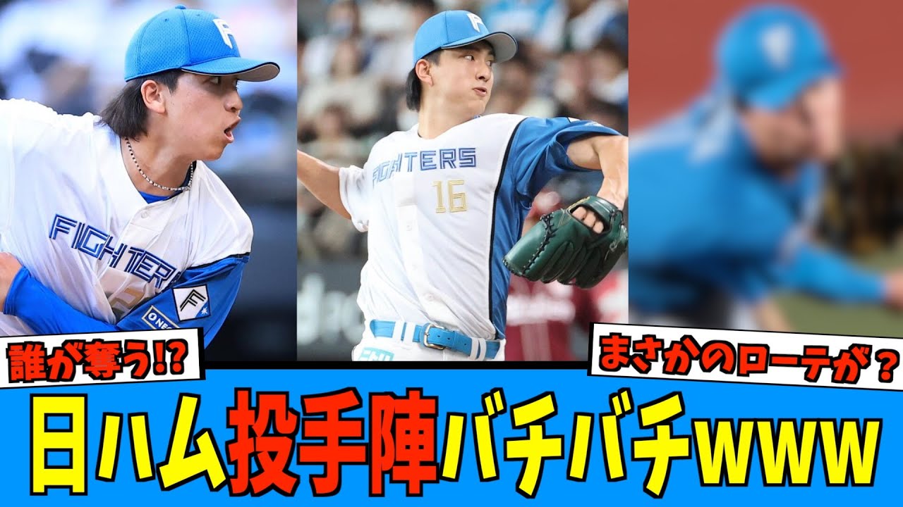 【どうなる！？】日ハム投手陣が先発ローテかけてバチバチでファン歓喜【日ハム なんJ 反応集】ファイターズ  達孝太 柴田獅子 細野晴希