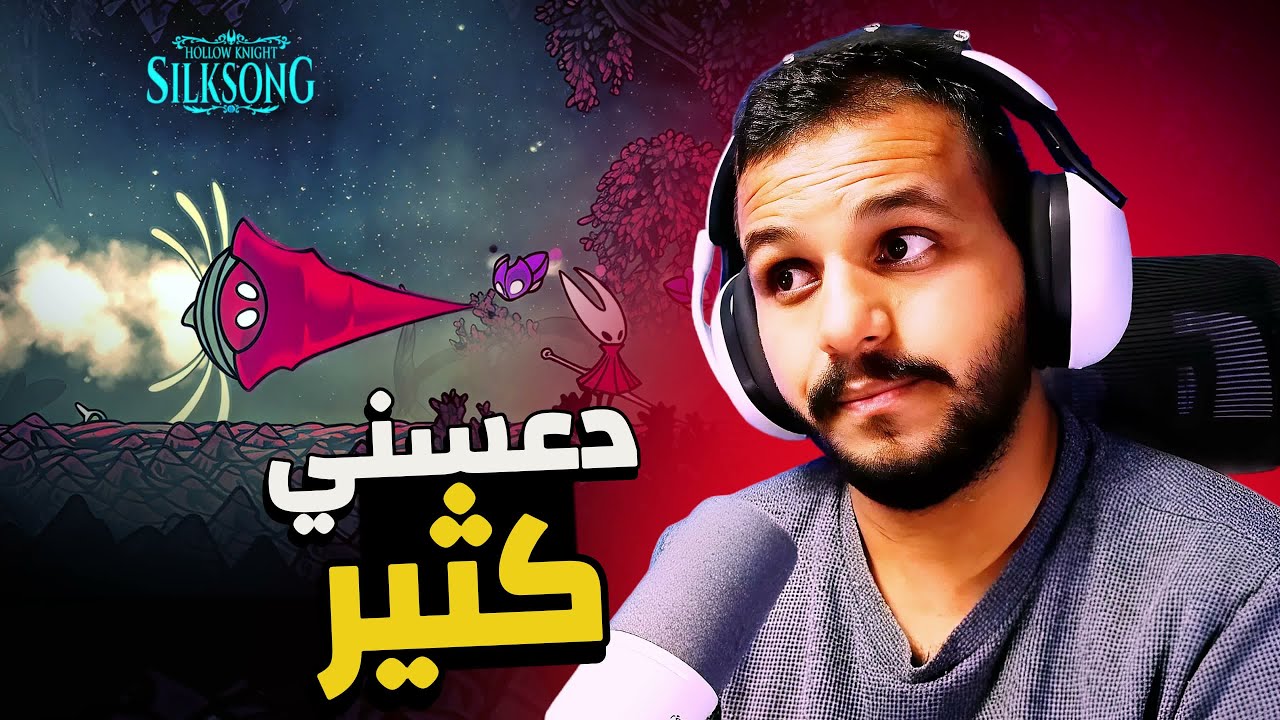 هولو نايت سيلك سونق : الزعيم الناموس جاي ينتقم  | Hollow Knight SilkSong #15