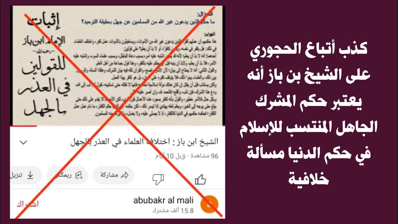 كذب أتباع الحجوري على الشيخ بن باز أنه يعتبر حكم المشرك الجاهل المنتسب للإسلام في حكم الدنيا خلافية
