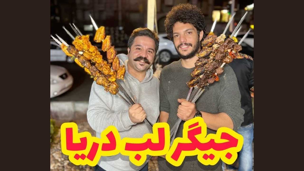 دل و جیگر با چای و باقلوای رایگان | Delo Jigar Gholveh (heart, liver, offal kebabs)