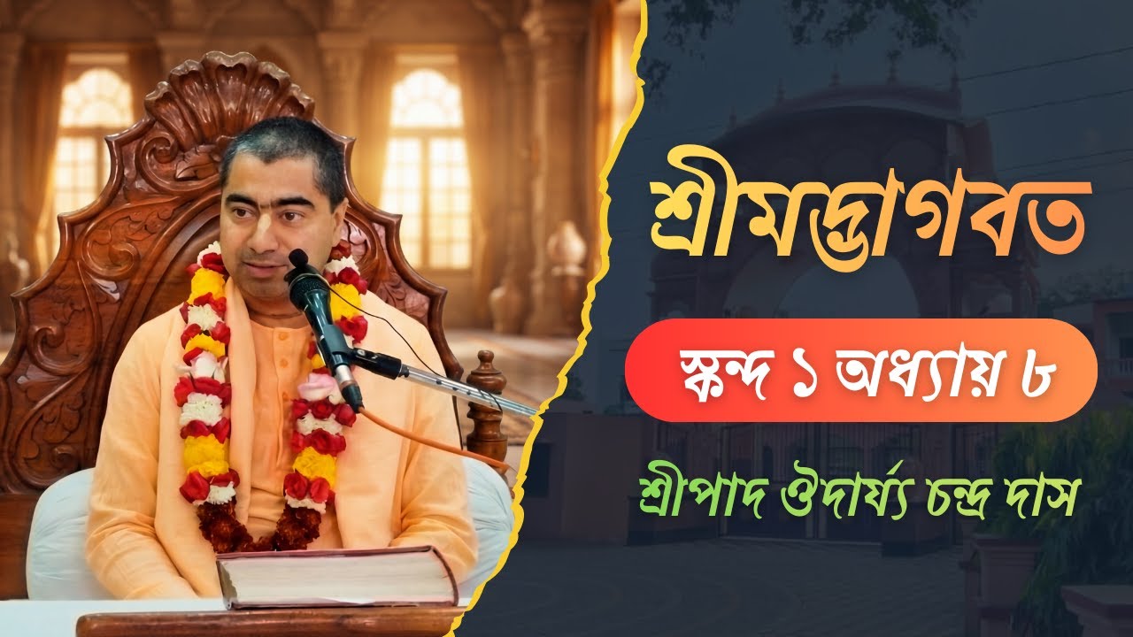 শ্রীমদ্ভাগবত | ১ম স্কন্ধ ৮ম অধ্যায় | ISKCON DURGAPUR