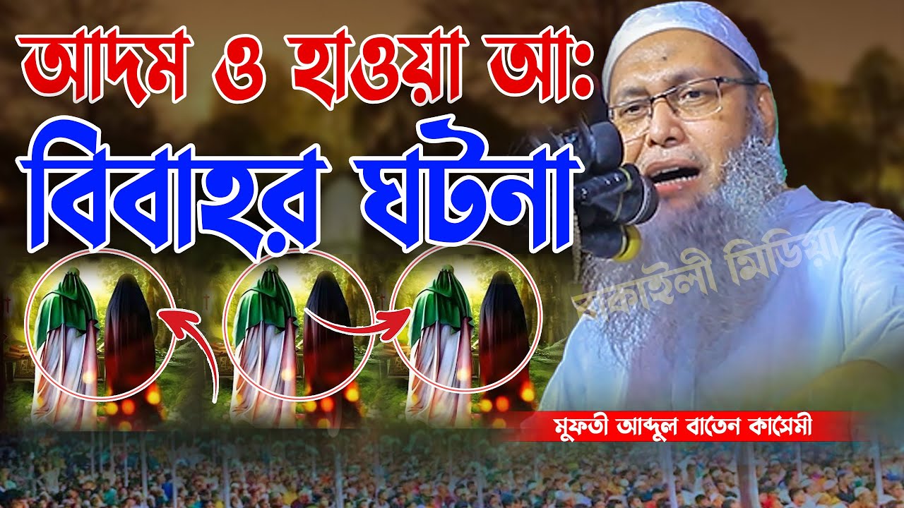হযরত আদম এবং মা হাওয়ার কিভাবে বিয়ে হয়েছিল আব্দুল বাতেন কাসেমী নতুন ওয়াজ Mufti Abdul Baten Kasemi
