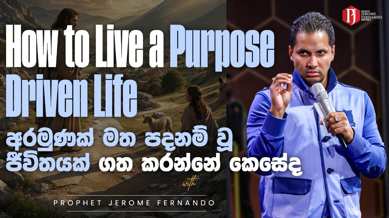 How to Live a Purpose Driven Life | අරමුණක් මත පදනම් වූ ජීවිතයක් ගත කරන්නේ කෙසේද with Prophet Jerome