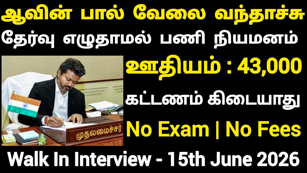 👉No Exam ஆவின் பால் வேலை 📮 Tamilnadu Government Jobs 2025🎯TN Govt Jobs🗓️Government Job Vacancy 2025