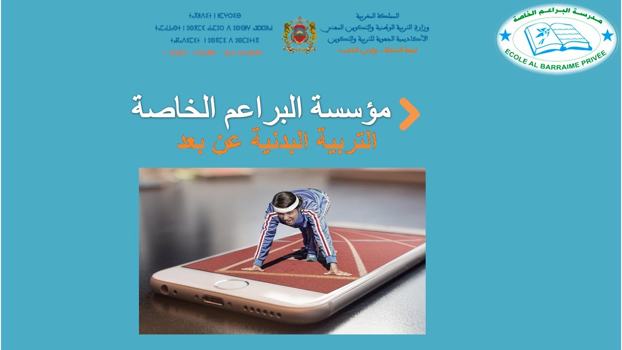 حصة التربية البدنية المستوى الخامس و السادس ابتدائي
