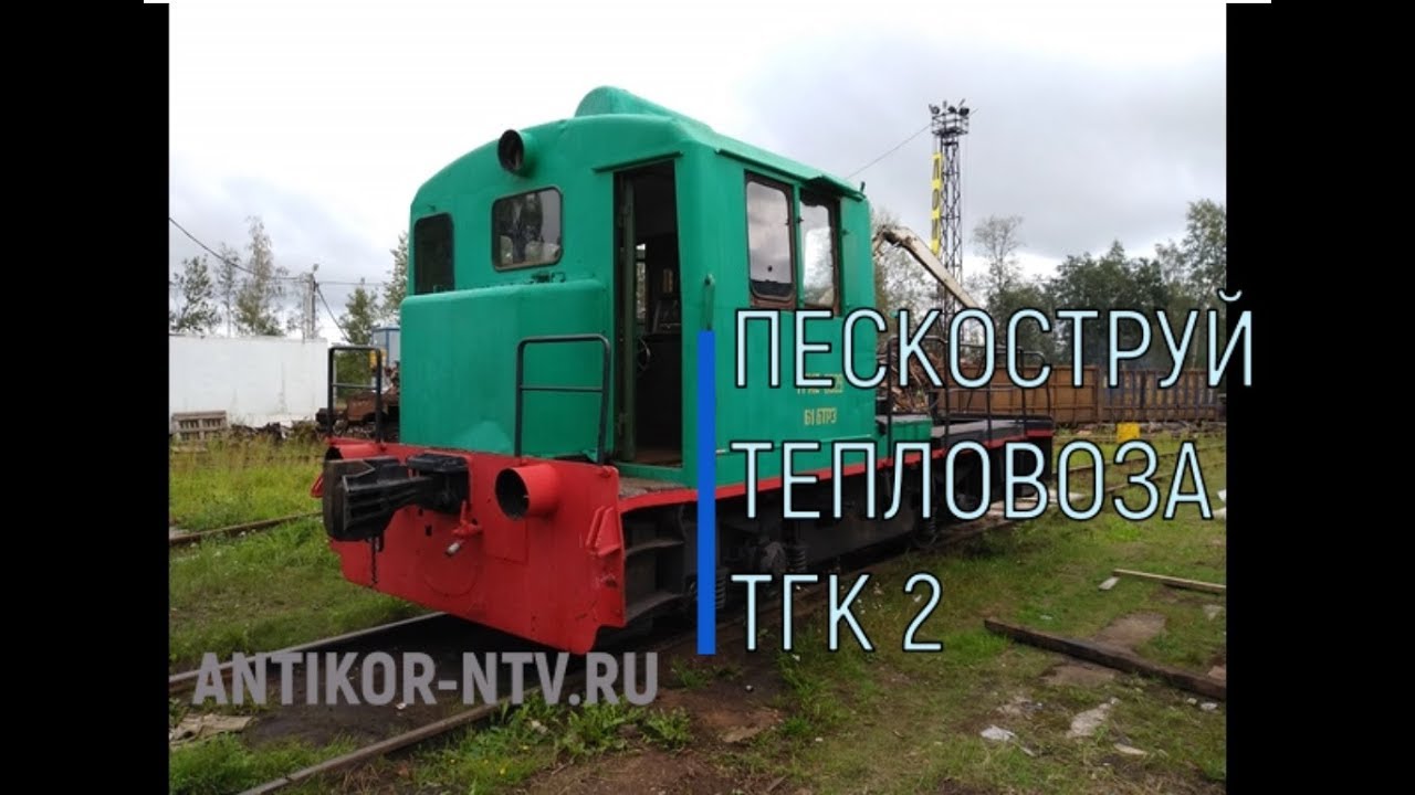 Пескоструйная очистка тепловоза ТГК 2/ Sandblasting of the locomotive TGK 2
