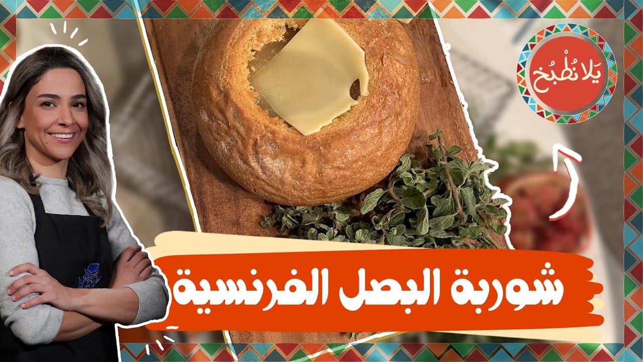 شوربة البصل الفرنسية على كيف كيفكم بتشهيي!🤤👌