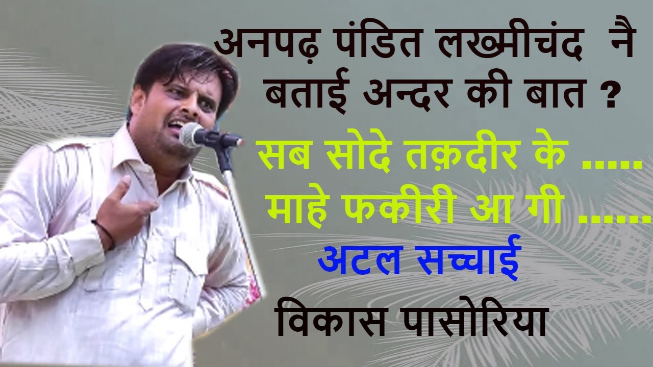 अनपढ़ पंडित लख्मीचंद के दिल की बात  | सब सौदे तक़दीर के माहे फकीरी आली ? | Vikas Pasoriya | DHM Music