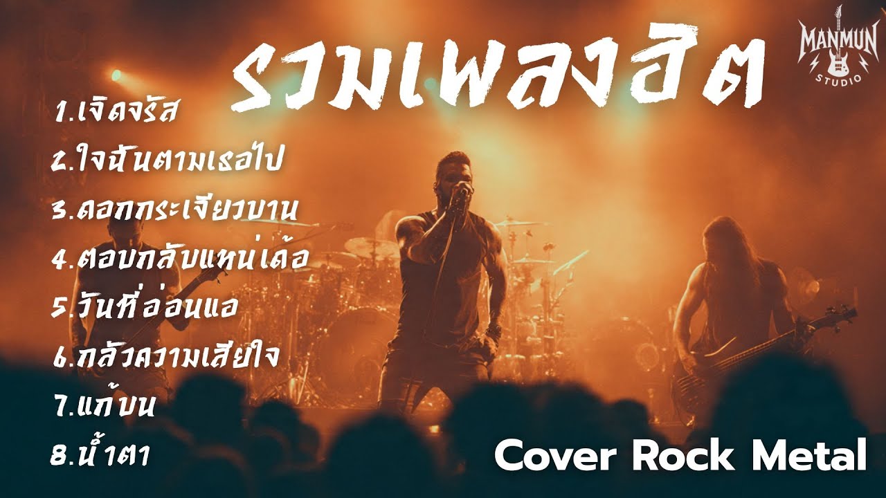 รวมเพลงฮิต Cover Rock MetalเอาเพลงดังมาCover หนัก สไตล์ Manmun Studio Vol.3