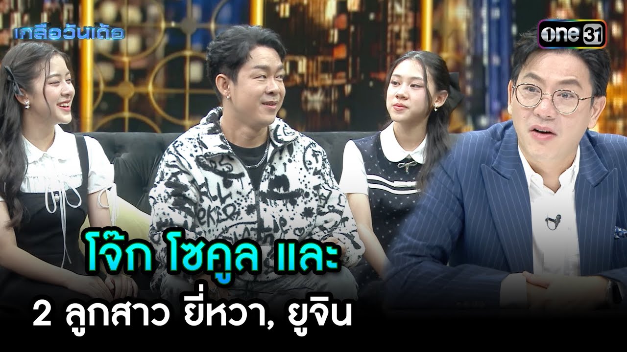 โจ๊ก โซคูล และ 2 ลูกสาว ยี่หวา, ยูจิน | Highlight Ep.79 | เกลือวันเด้อ | 02 ธ.ค. 67 | one31