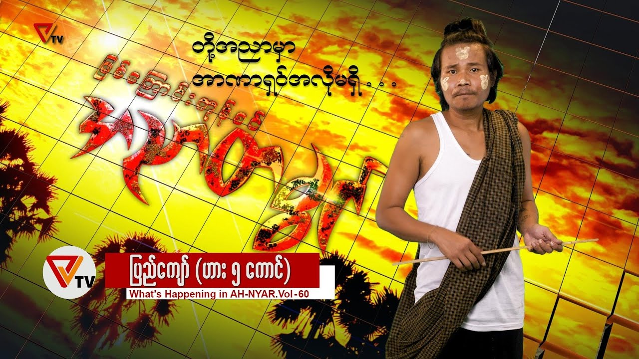 ဖြစ်ကြောင်းကုန်စင် အညာတခွင် (၆၀)