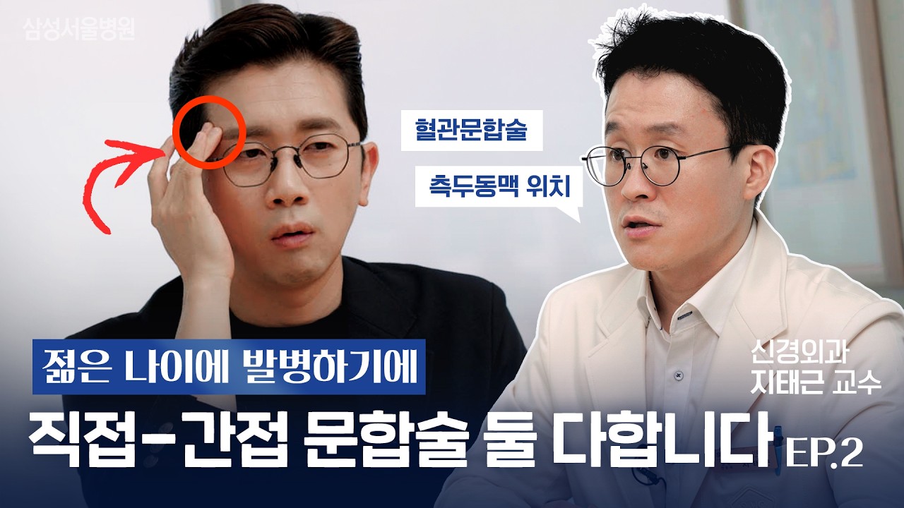 모야모야병 수술, 직접·간접 둘 다 하는 이유수술법 및 일상 관리 등에 대해 한번에 정리해 드립니다💯 (신경외과 지태근 교수)