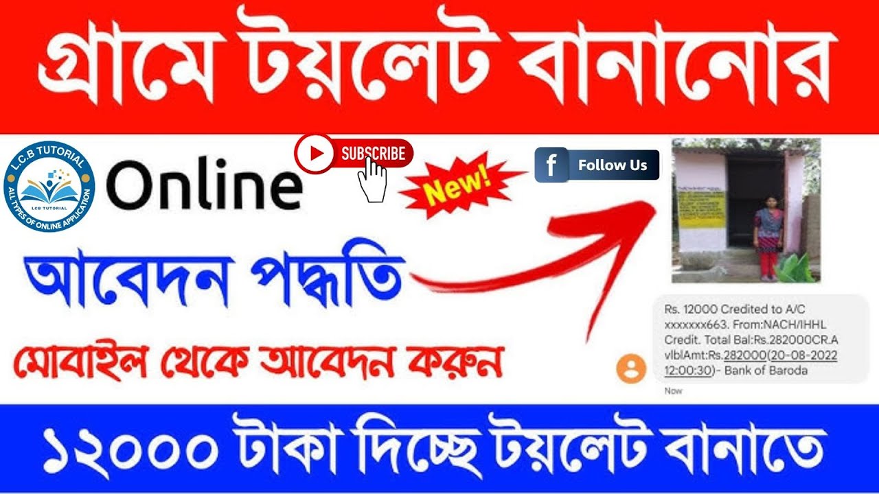 ✅Gramin Toilet Online Apply 2025 | Swachh Bharat Mission | পশ্চিমবঙ্গ ফ্রি টয়লেট আবেদন শুরু