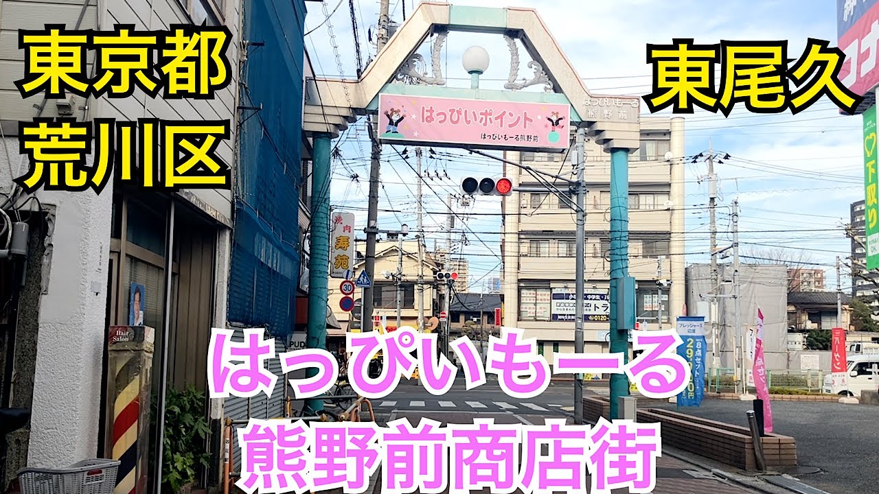 都電荒川線の旅🚃熊野前駅。はっぴいもーる熊野前商店街。下町の商店街とチョコ🍫Tokyo walk shoppingstreet