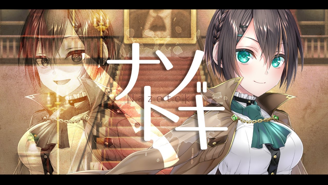 【葉柳ちぐさ/cover】ナゾトキ【歌ってみた】