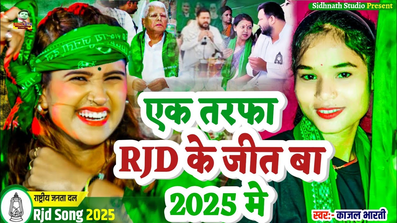 एक तरफा Rjd के जीत बा #Rjd Song 2025 || Rjd Geet #Chunav Parchar || Election Song 2025 #Parchar Geet