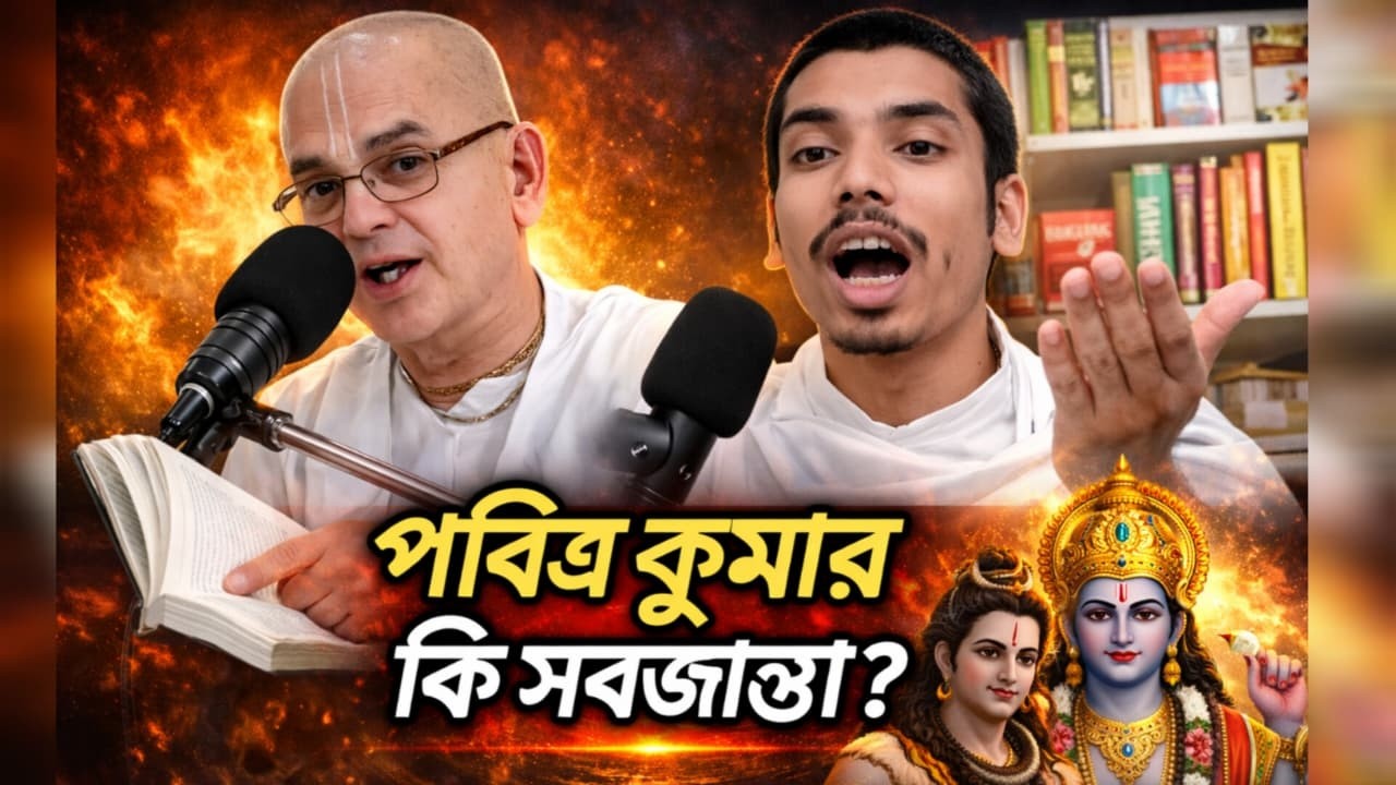 পবিত্র কুমার কি সবজান্তা