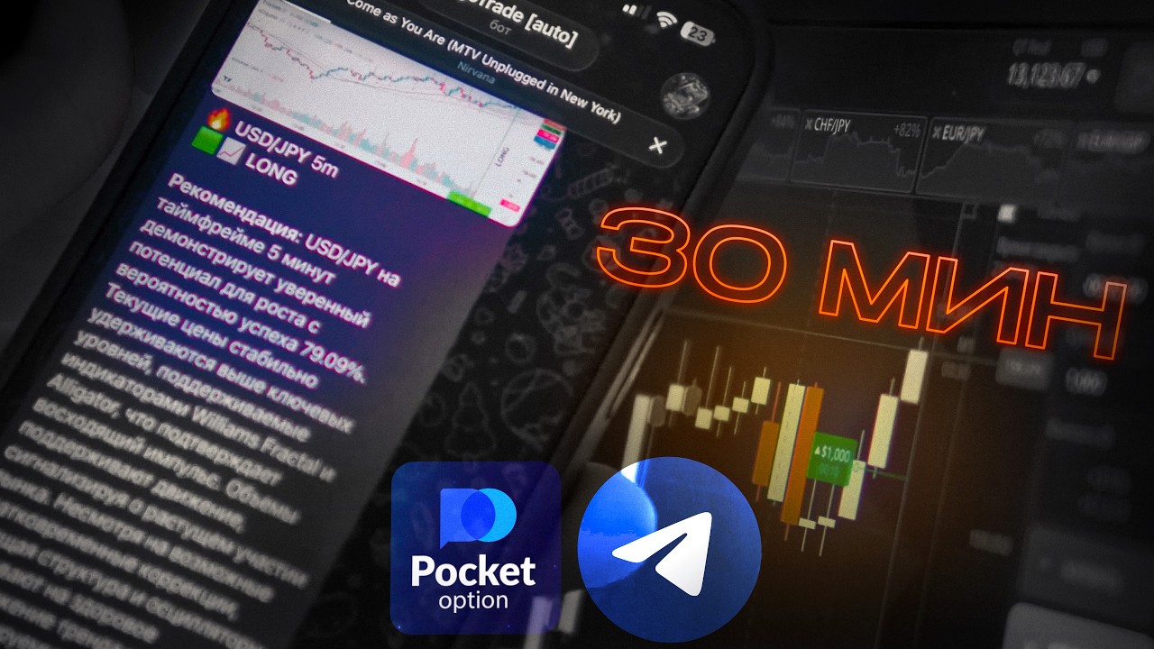 СХЕМА заработка С БОТОМ на Pocket Option в 2026