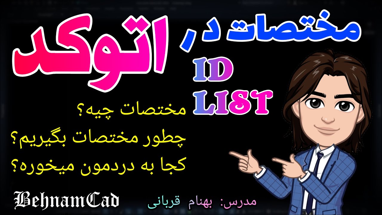 مختصات در اتوکد - چگونه در اتوکد مختصات را بدست بیاوریم