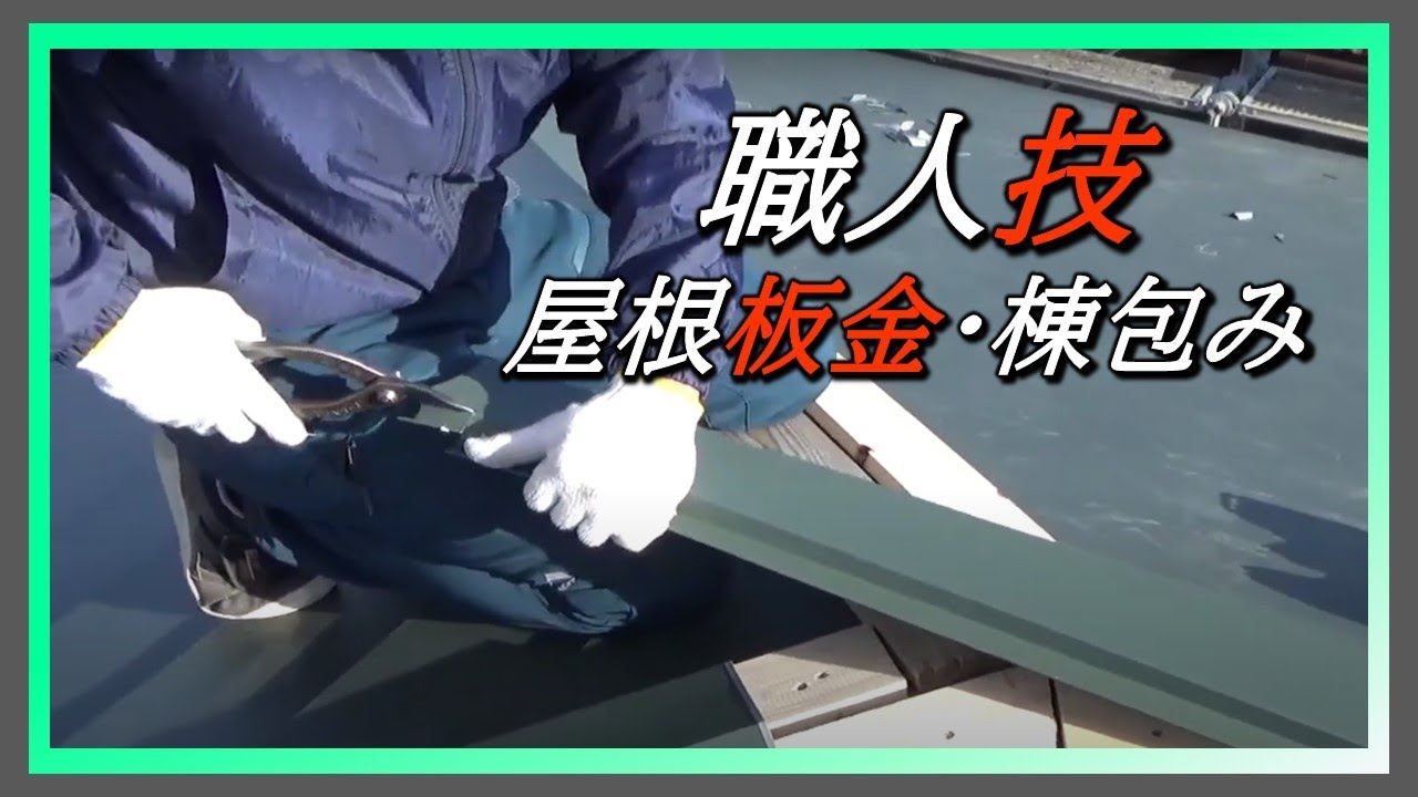 職人の技術  棟板金編