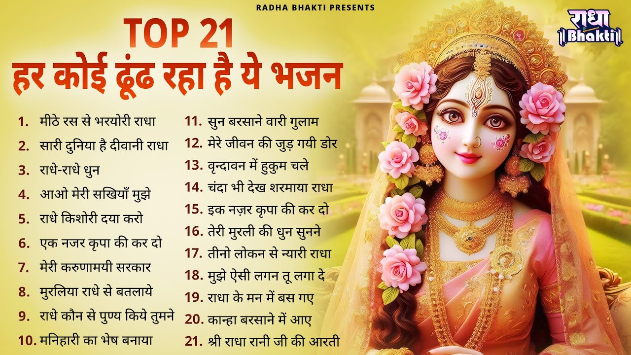 राधा रानी के भजन !! Radha rani ke bhajan !! Radha rani bhajan !! Radha special bhajan 2025 bhajan